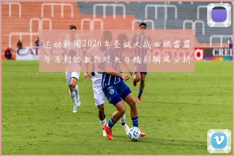 运动新闻2026年圣诞大战回顾雷霆与马刺的激烈对决与精彩瞬间分析