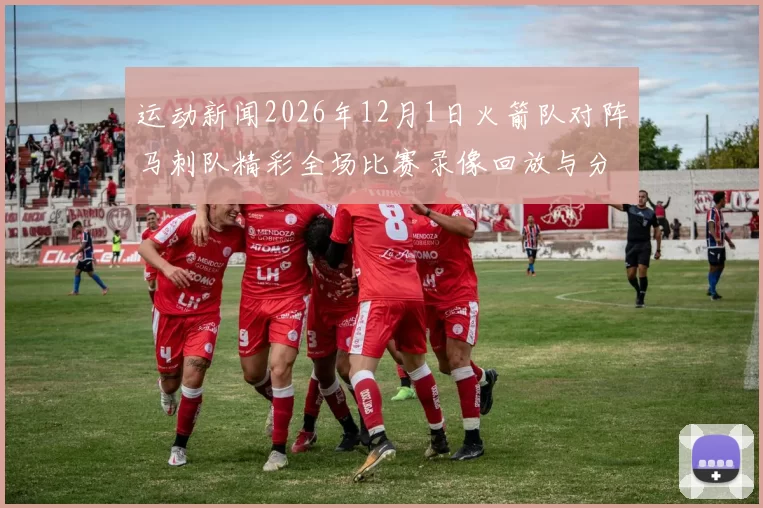 运动新闻2026年12月1日火箭队对阵马刺队精彩全场比赛录像回放与分析